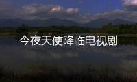 今夜天使降臨電視劇