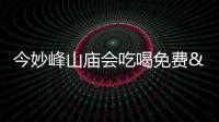 今妙峰山廟會吃喝免費 去年舍出饅頭萬斤