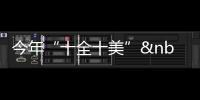 今年“十全十美” 婚禮價格漲三成