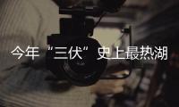 今年“三伏”史上最熱湖南長沙高溫日數達25日