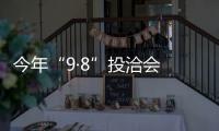 今年“9·8”投洽會 武夷新區收獲豐碩