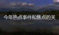 今年熱點(diǎn)事件和焦點(diǎn)的關(guān)系和今年熱點(diǎn)事件和焦點(diǎn)的關(guān)系的詳細(xì)介紹
