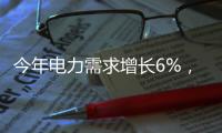 今年電力需求增長6%，煤炭保供政策有望延期!