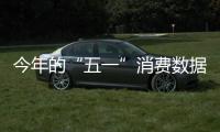 今年的“五一”消費數(shù)據(jù)，還炸嗎？
