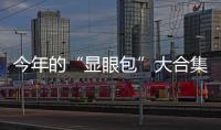 今年的“顯眼包”大合集來啦～
