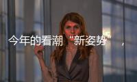 今年的看潮“新姿勢”，你get了嗎？