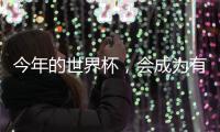 今年的世界杯，會(huì)成為有望奪冠的一支球隊(duì)嗎？