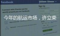 今年的航運市場，許立榮怎么看？