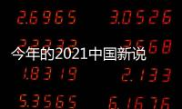 今年的2021中國新說唱目前也正式啟動