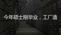 今年碩士剛畢業(yè)，工廠造電池，年薪40萬