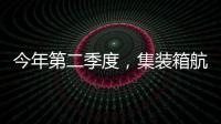 今年第二季度，集裝箱航運業的總利潤為27億美元