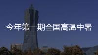 今年第一期全國(guó)高溫中暑氣象預(yù)報(bào)正式發(fā)布