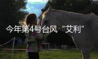 今年第4號臺風“艾利”生成 雙臺風將給我國帶來風雨影響