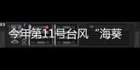 今年第11號臺風“海葵”撲向閩粵沿海 海浪和風暴潮警報持續