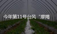 今年第11號(hào)臺(tái)風(fēng)“摩羯”已生成！未來(lái)三天梅州高溫炎熱 午后有分散雷雨