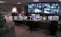 今年美國化工業增長預期下調至6.1%