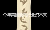 今年美國(guó)油氣行業(yè)資本支出將增加15%