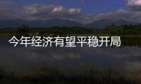 今年經濟有望平穩開局 12月PMI環比上升