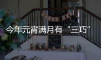 今年元宵滿月有“三巧” 闔家賞月正當(dāng)其時(shí)