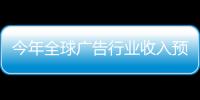 今年全球廣告行業收入預計首破萬億美元大關，中國市場可達 2045 億美元