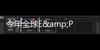 今年全球E&P資本支出預計增加12%