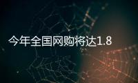 今年全國網購將達1.8萬億元