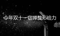 今年雙十一窈嬋整形給力,IphoneX竟然免費送