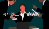 今年雙11變“靜悄悄”了嗎？消費(fèi)者參與度明顯下降