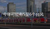 今年可能有5至6個(gè)臺(tái)風(fēng)影響泉州 其中本月可能有早臺(tái)風(fēng)