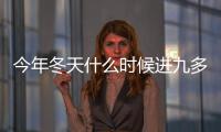 今年冬天什么時候進九多少號？2021年交九是從哪一天開始算起？