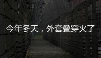今年冬天，外套疊穿火了！！