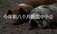 今年前八個月我國中小企業生產經營持續恢復