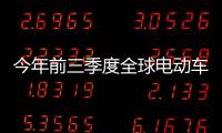 今年前三季度全球電動車電池裝機(jī)量達(dá)338GWh