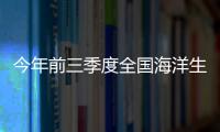 今年前三季度全國海洋生產(chǎn)總值近6.4萬億元