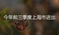 今年前三季度上海市進(jìn)出口總值創(chuàng)歷史同期新高