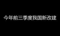 今年前三季度我國新改建農村公路11.8萬公里