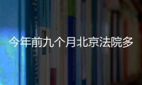 今年前九個月北京法院多元調解成功案件同比增長七成