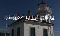 今年前8個月土庫曼斯坦經俄羅斯石油轉運量達147萬噸
