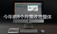 今年前8個月營改增整體減稅2493億元