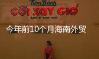 今年前10個月海南外貿進出口增長17.4%