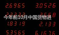 今年前10月中國貨物進出口總額31.7萬億元 對外貿易市場多元化成效明顯