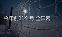 今年前11個(gè)月 全國網(wǎng)上零售額同比增長11%