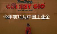 今年前11月中國工業企業利潤持續上升