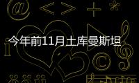 今年前11月土庫曼斯坦經(jīng)俄羅斯轉(zhuǎn)運石油211萬噸，已超去年全年轉(zhuǎn)運量