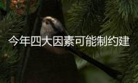今年四大因素可能制約建材業,行業資訊