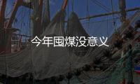 今年囤煤沒意義