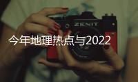 今年地理熱點(diǎn)與2022地理熱點(diǎn)考試事件的原因