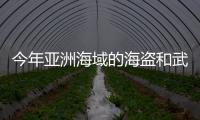 今年亞洲海域的海盜和武裝搶劫將超過去年的數字