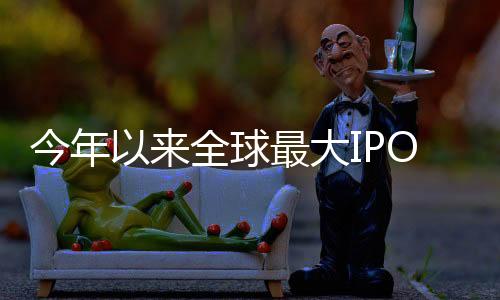 今年以來(lái)全球最大IPO花落寧德時(shí)代