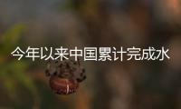 今年以來中國累計完成水利建設投資9614億元 再創歷史新高